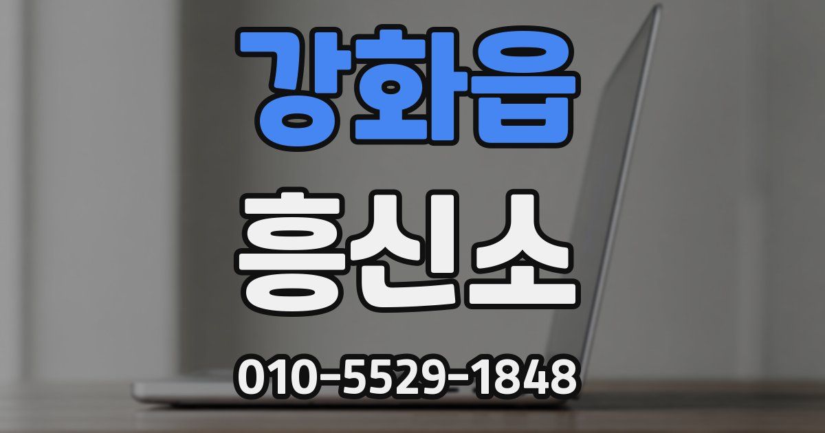 강화읍 흥신소
