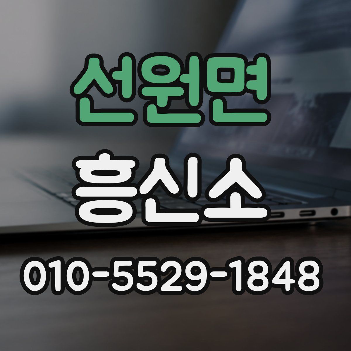 선원면 흥신소