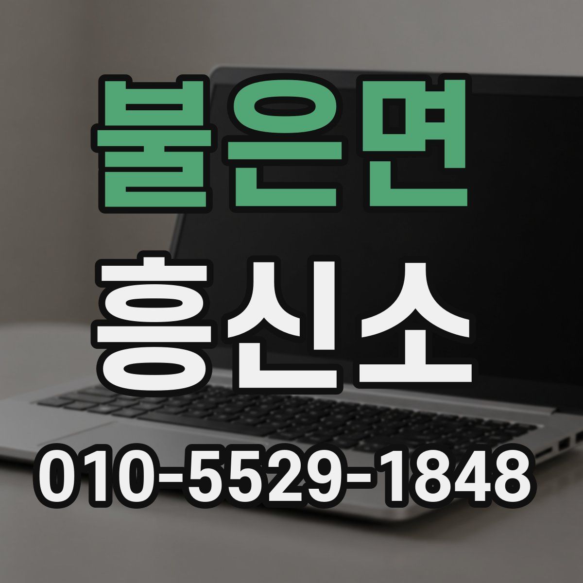 불은면 흥신소