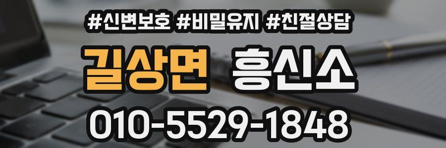 길상면 흥신소