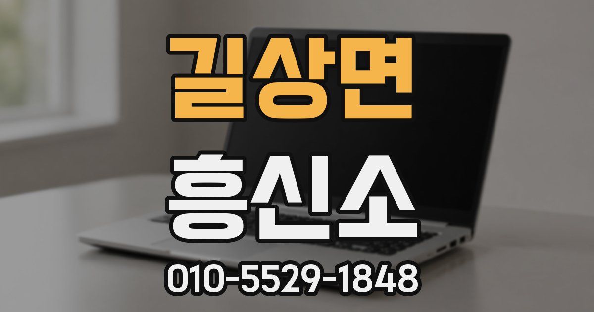 길상면 흥신소
