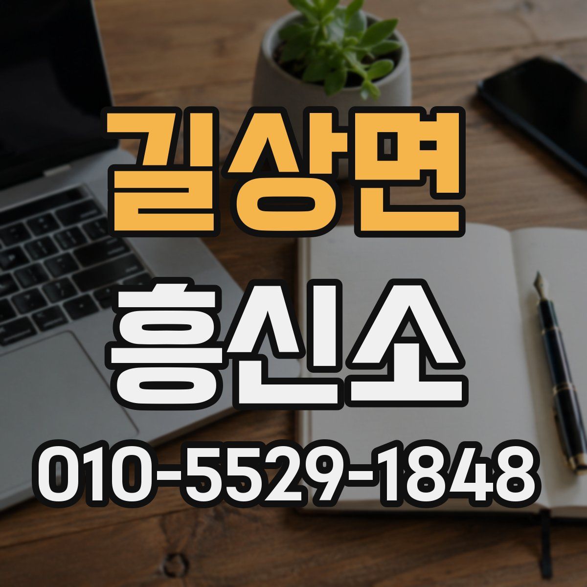 길상면 흥신소