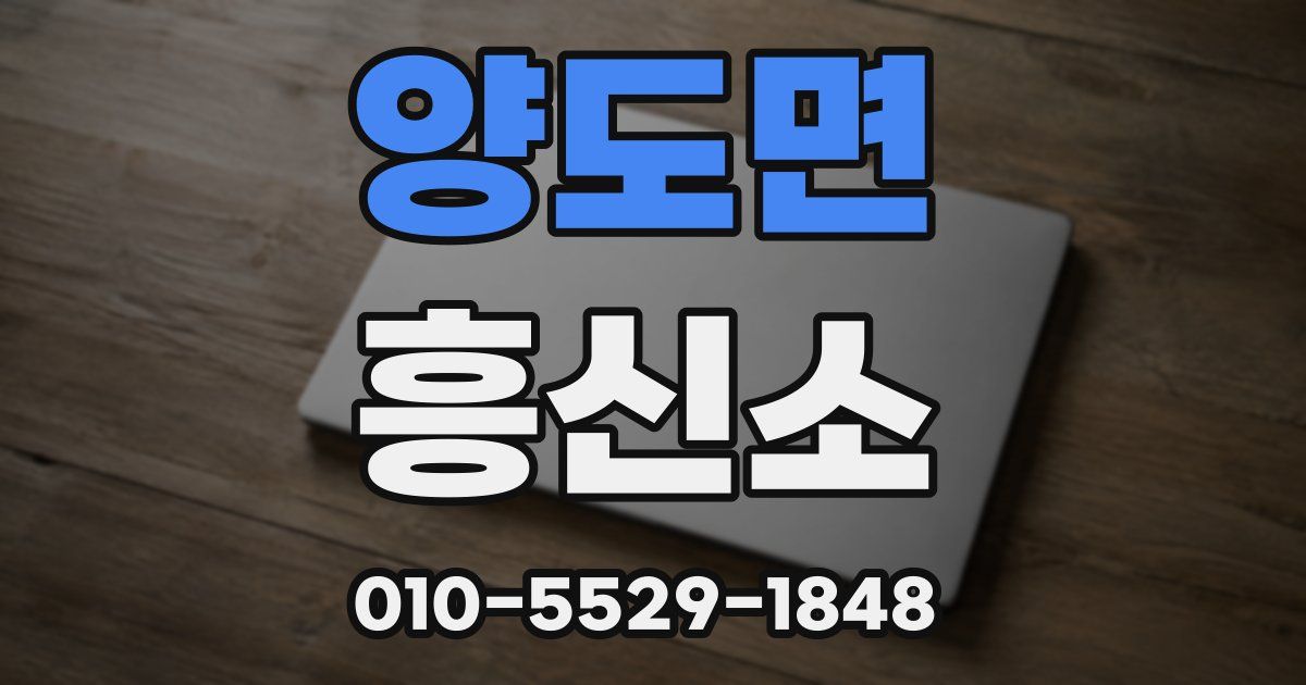 양도면 흥신소