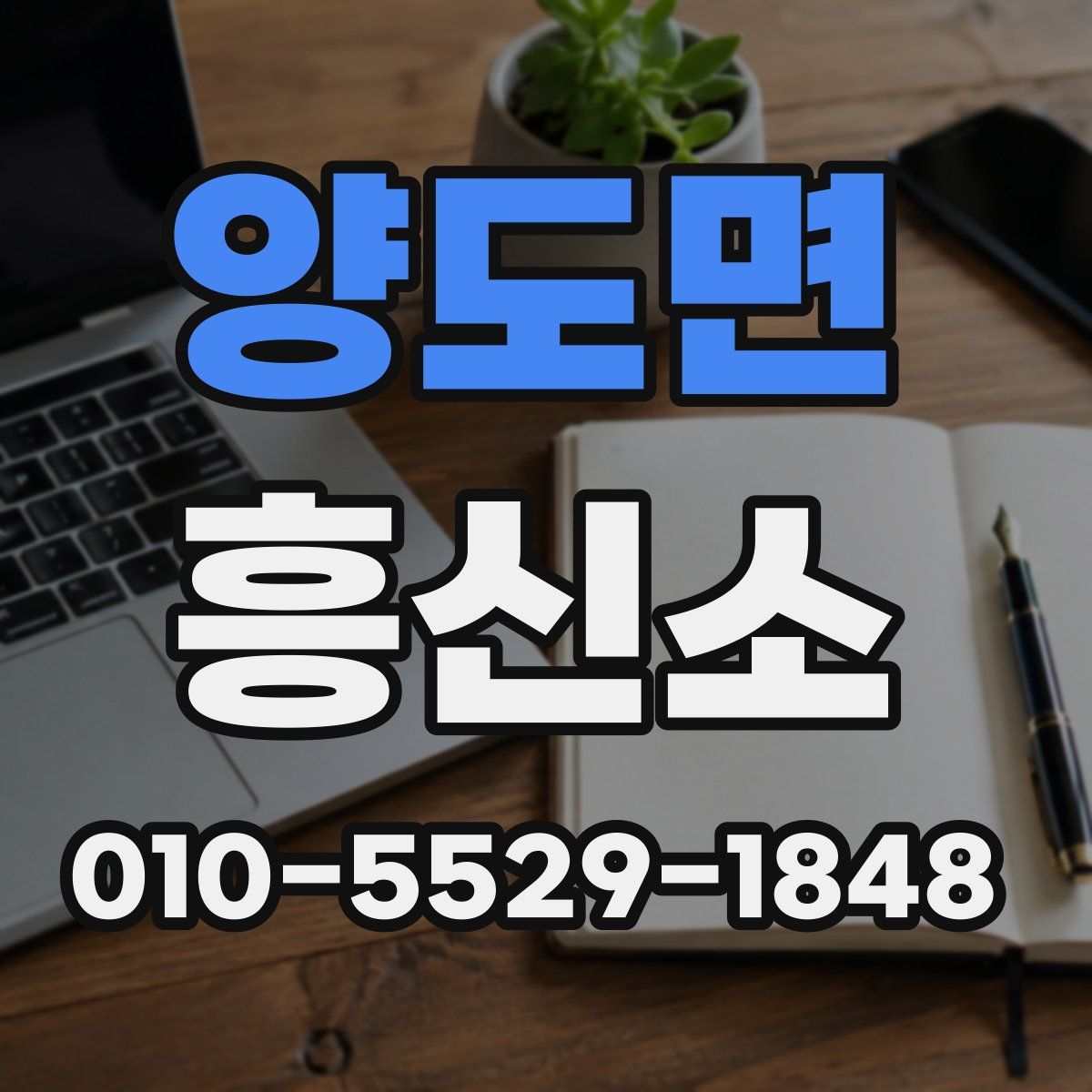 양도면 흥신소