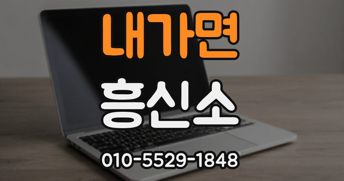 내가면 흥신소