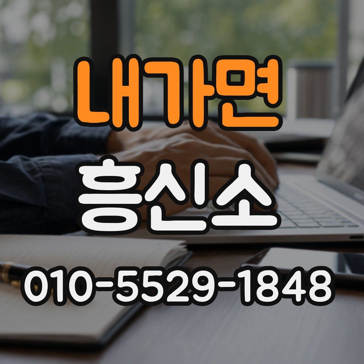 내가면 흥신소