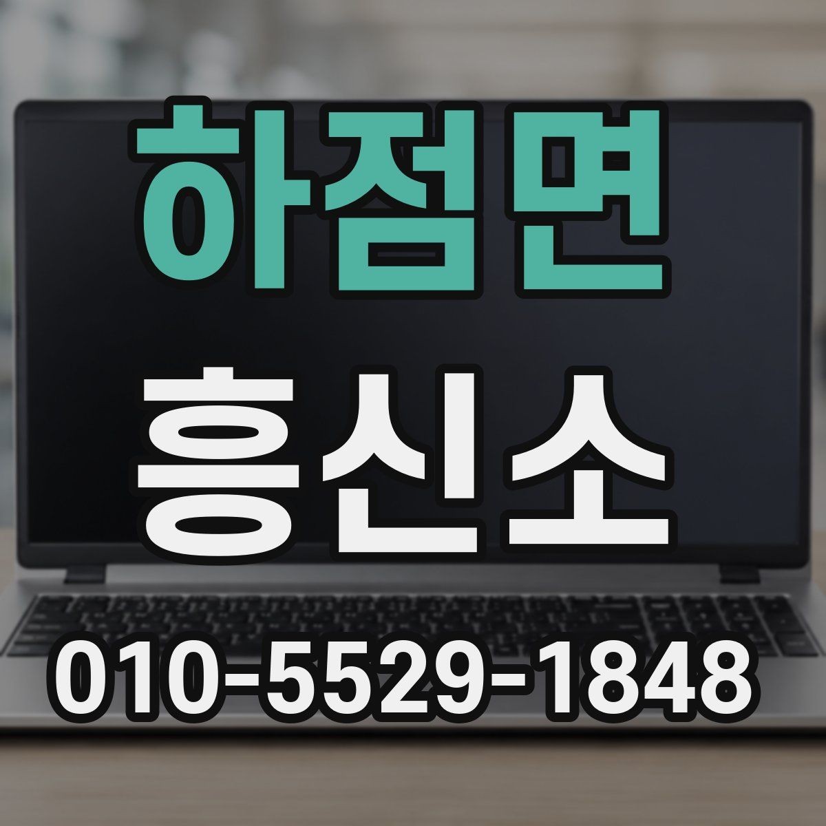 하점면 흥신소 상담 전에 정리해야 할 핵심 정보