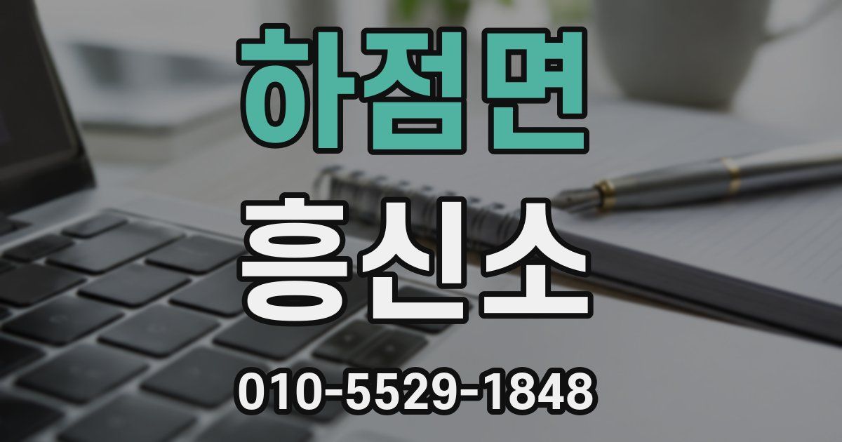 하점면 흥신소