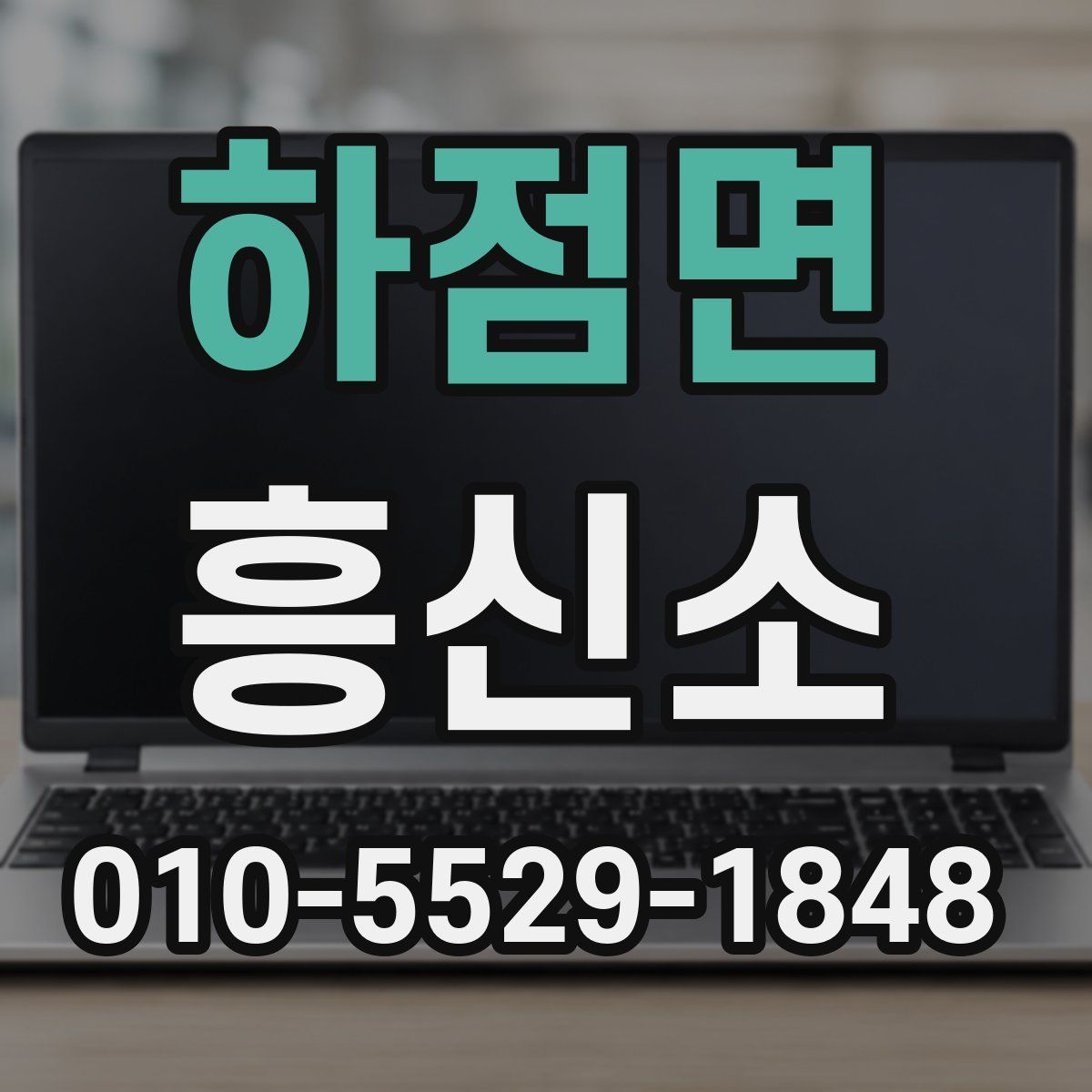 하점면 흥신소