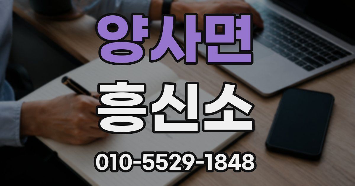 양사면 흥신소