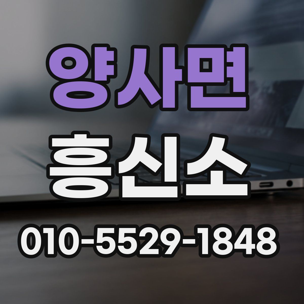 양사면 흥신소