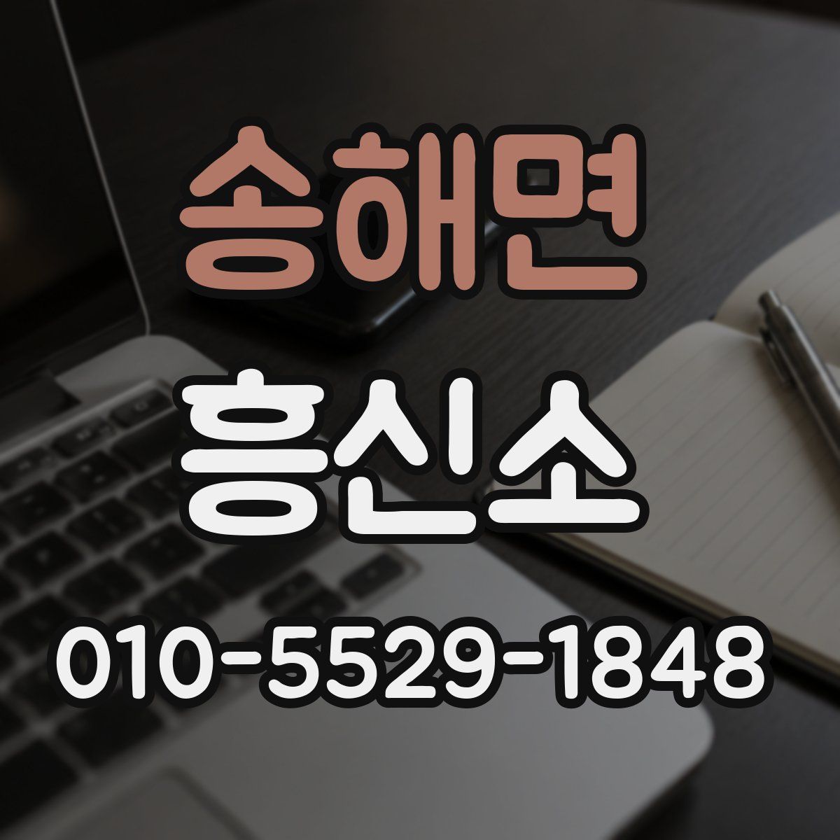 송해면 흥신소