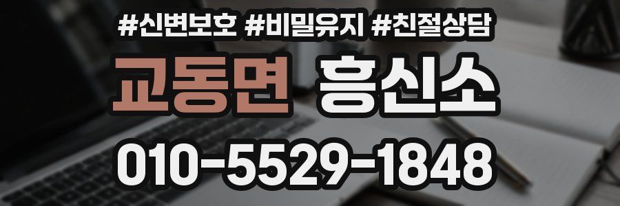 교동면 흥신소
