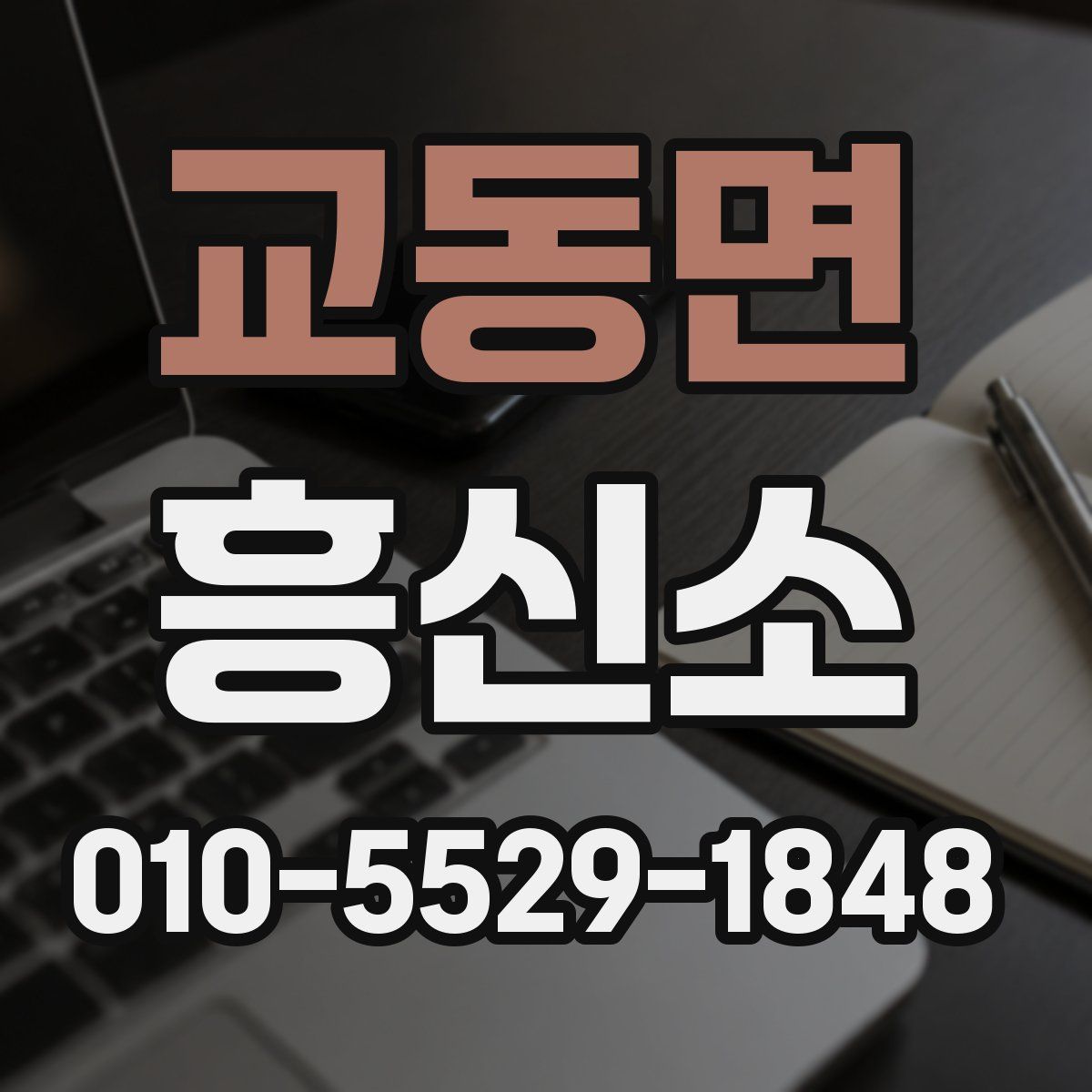 교동면 흥신소