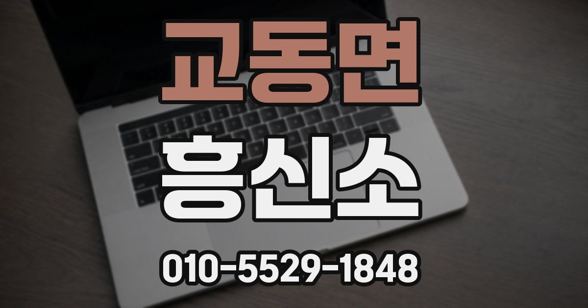 교동면 흥신소