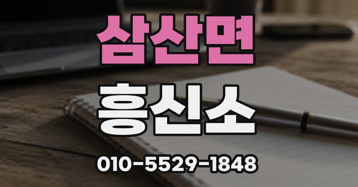 삼산면 흥신소