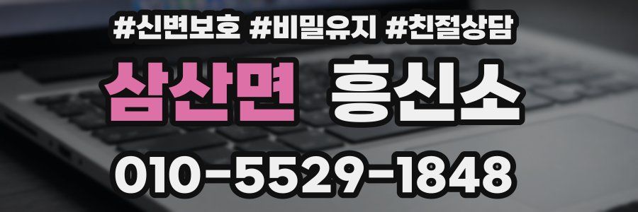 삼산면 흥신소