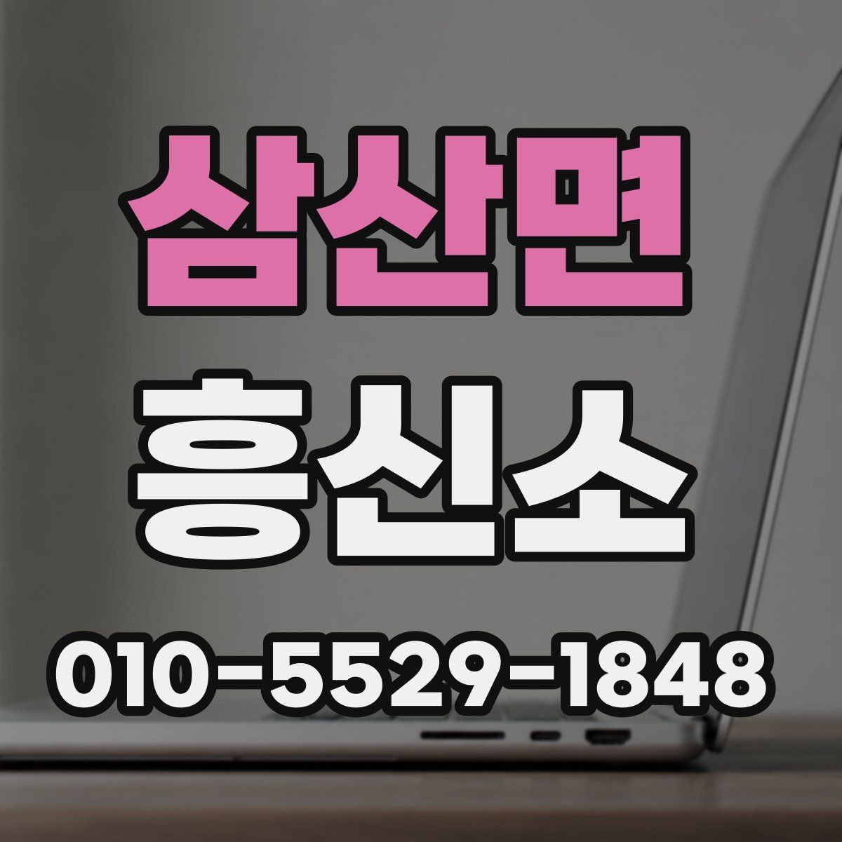 삼산면 흥신소
