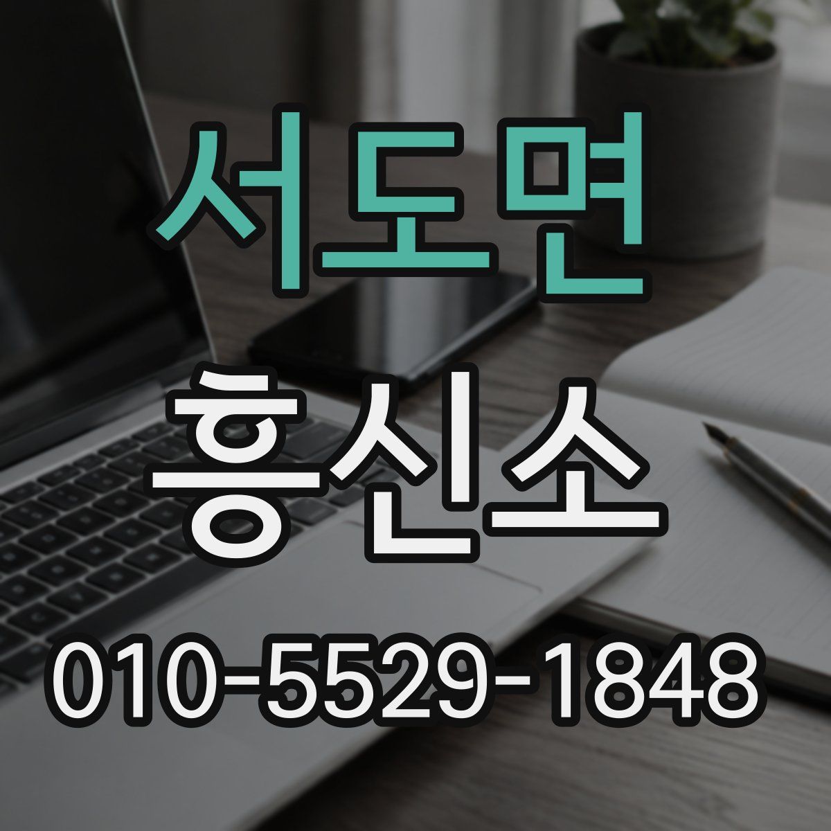 서도면 흥신소