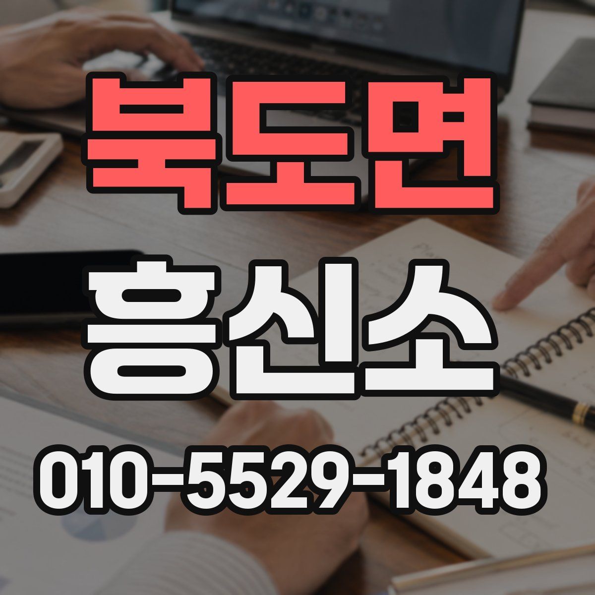 북도면 흥신소
