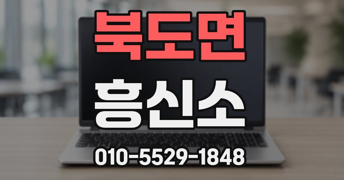 북도면 흥신소