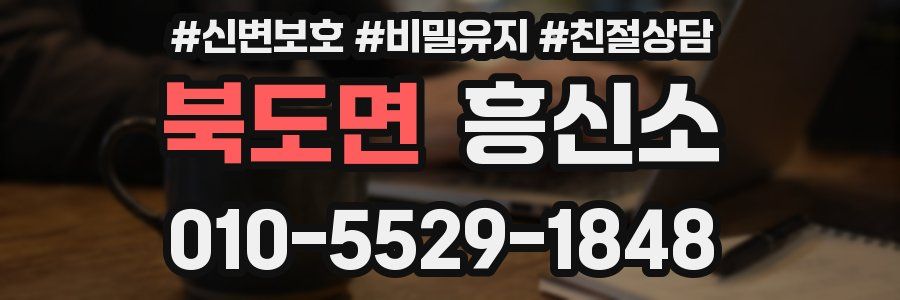북도면 흥신소