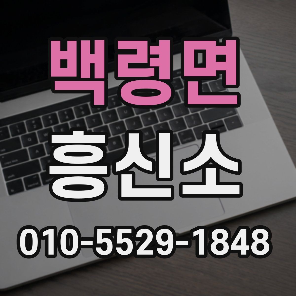 백령면 흥신소 상담 준비를 쉽게 하는 실무 팁