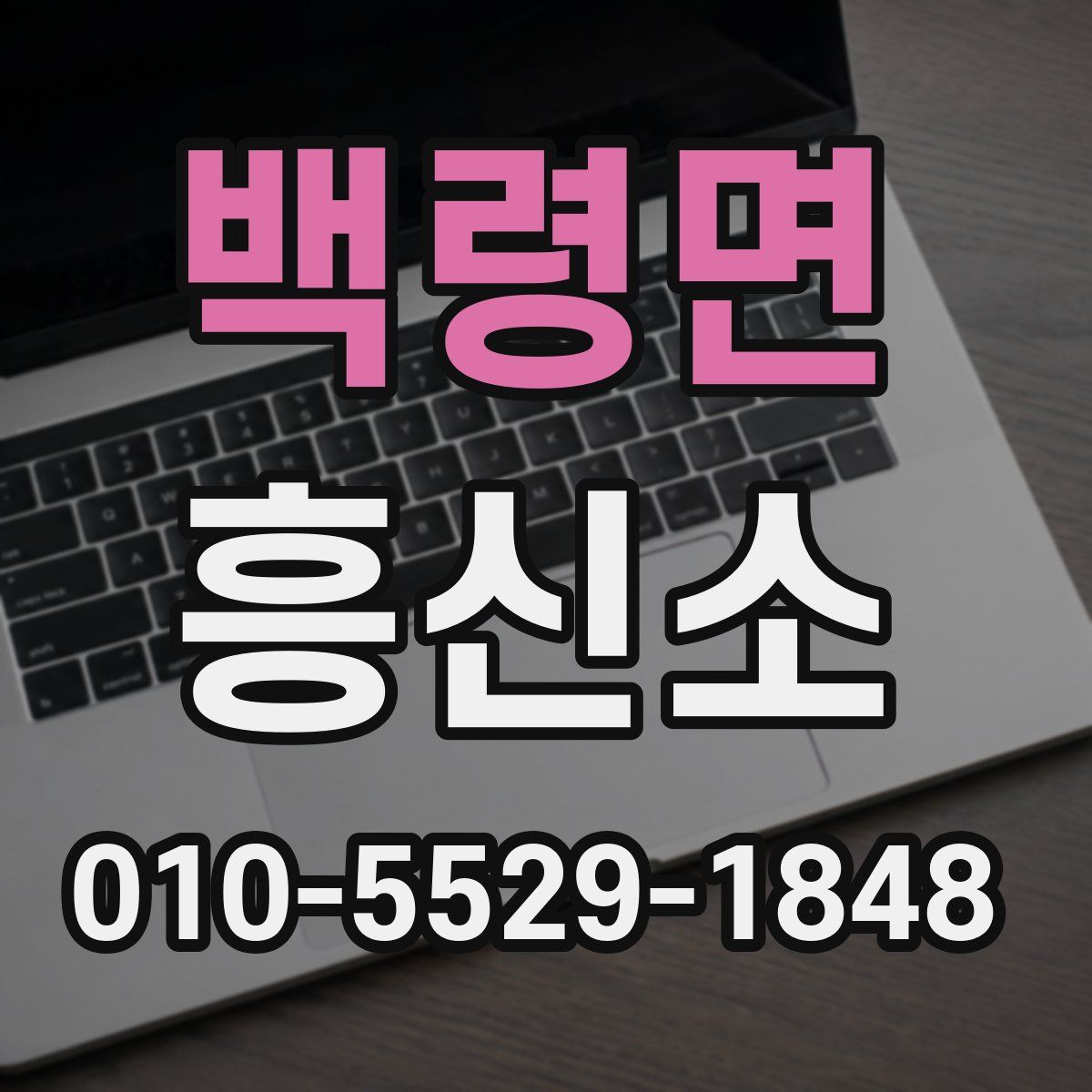백령면 흥신소