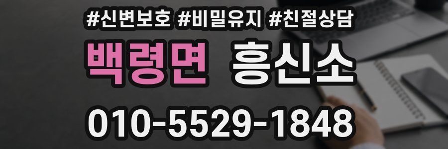 백령면 흥신소