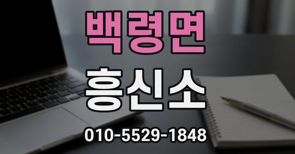 백령면 흥신소