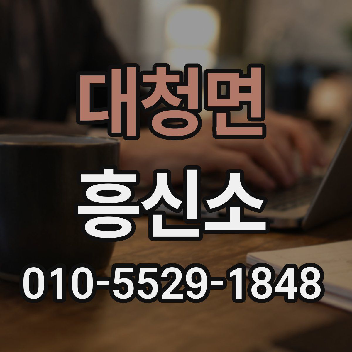 대청면 흥신소