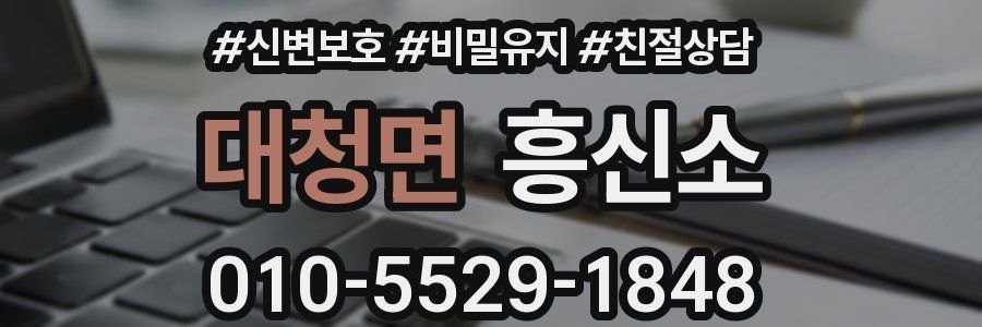 대청면 흥신소