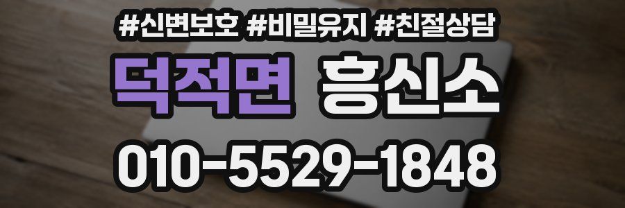 덕적면 흥신소