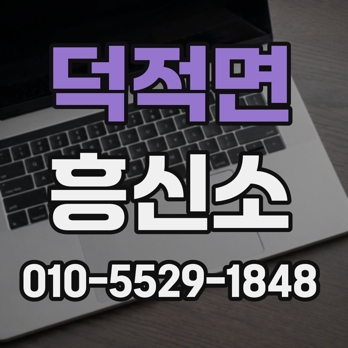 덕적면 흥신소