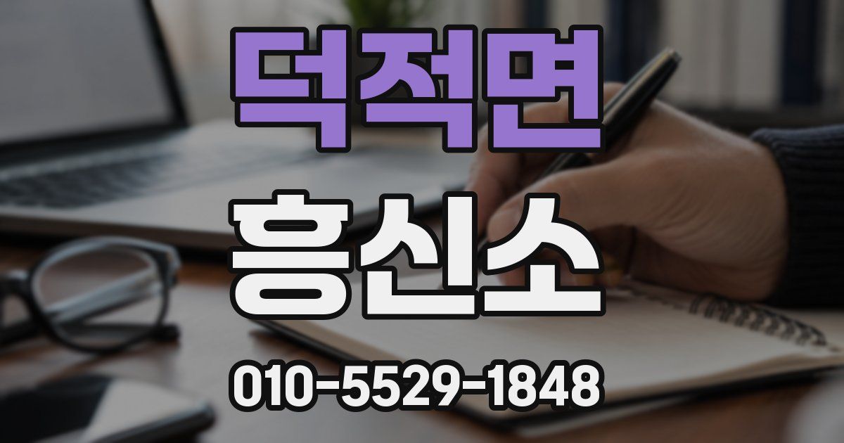 덕적면 흥신소