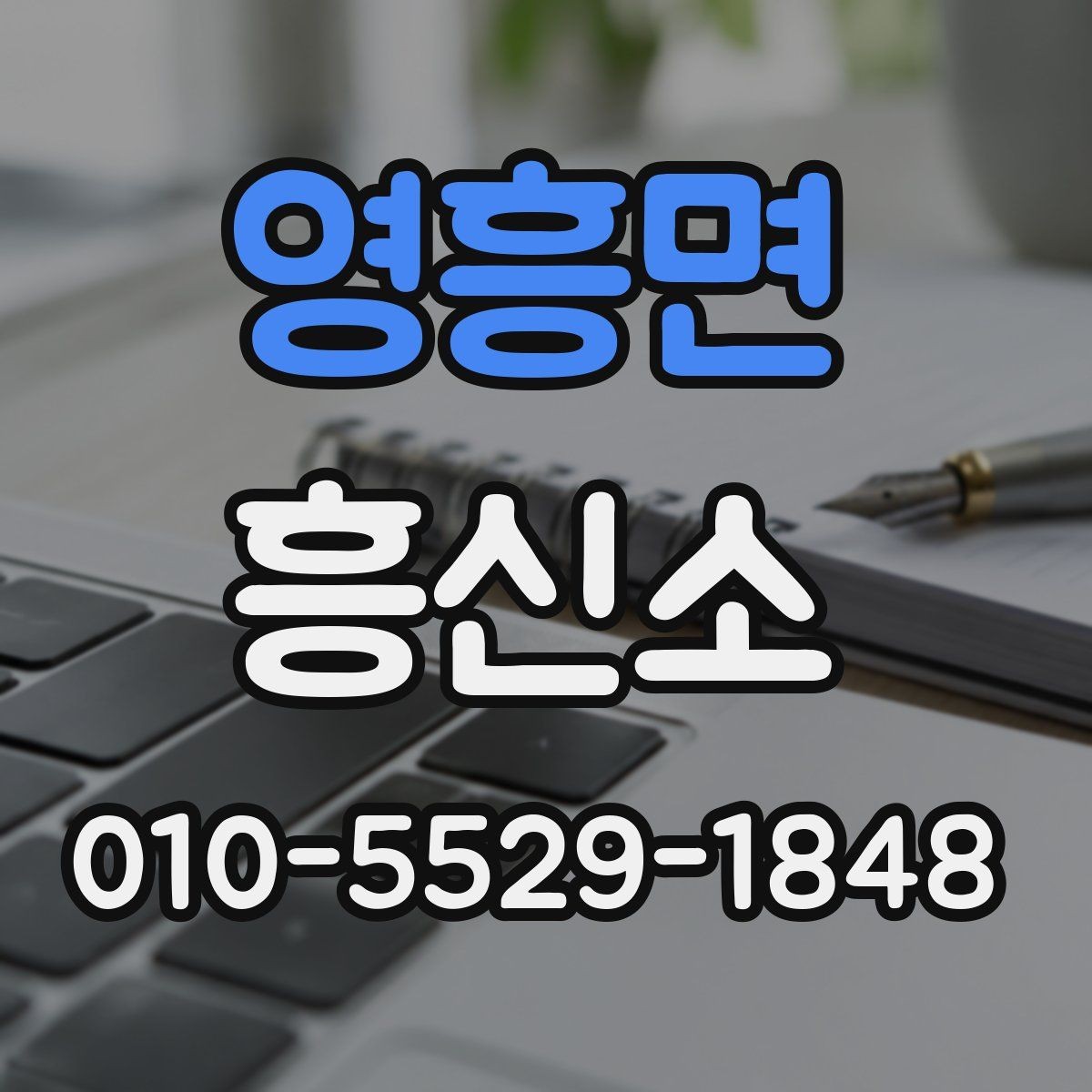 영흥면 흥신소 진행 전 기본 자료 정리가 필요한 이유
