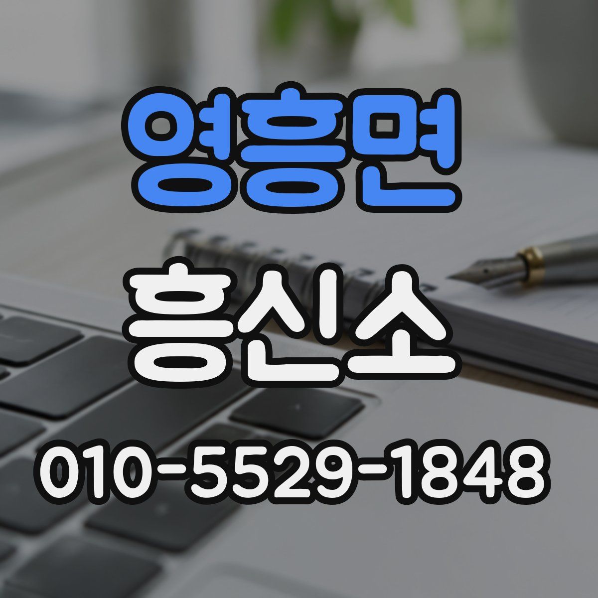 영흥면 흥신소