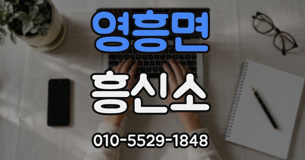 영흥면 흥신소