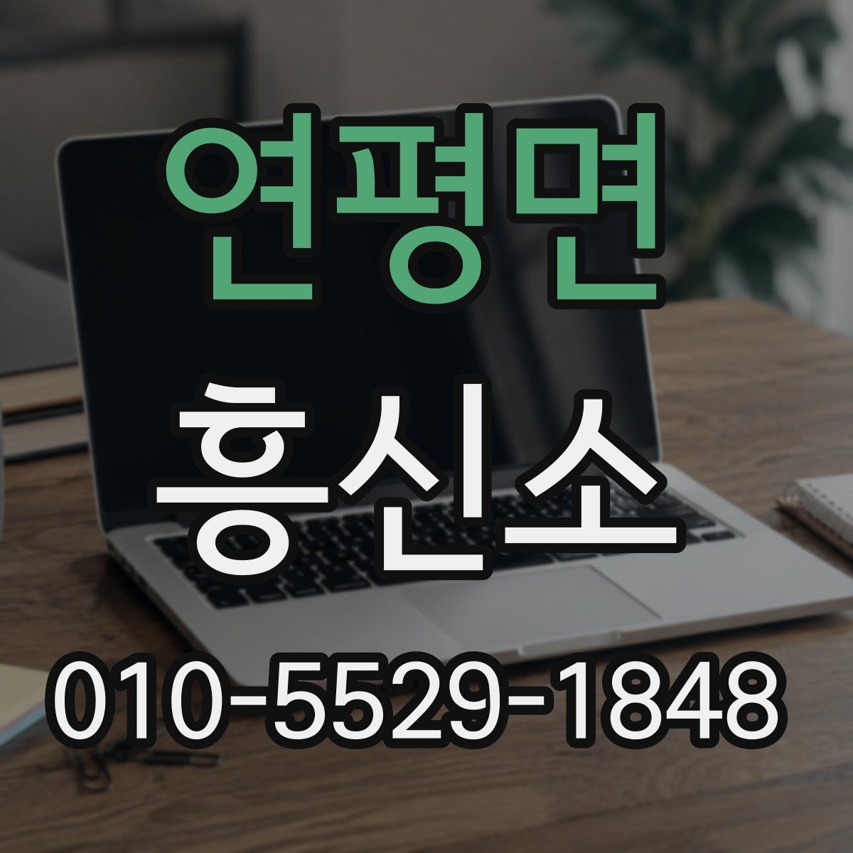 연평면 흥신소