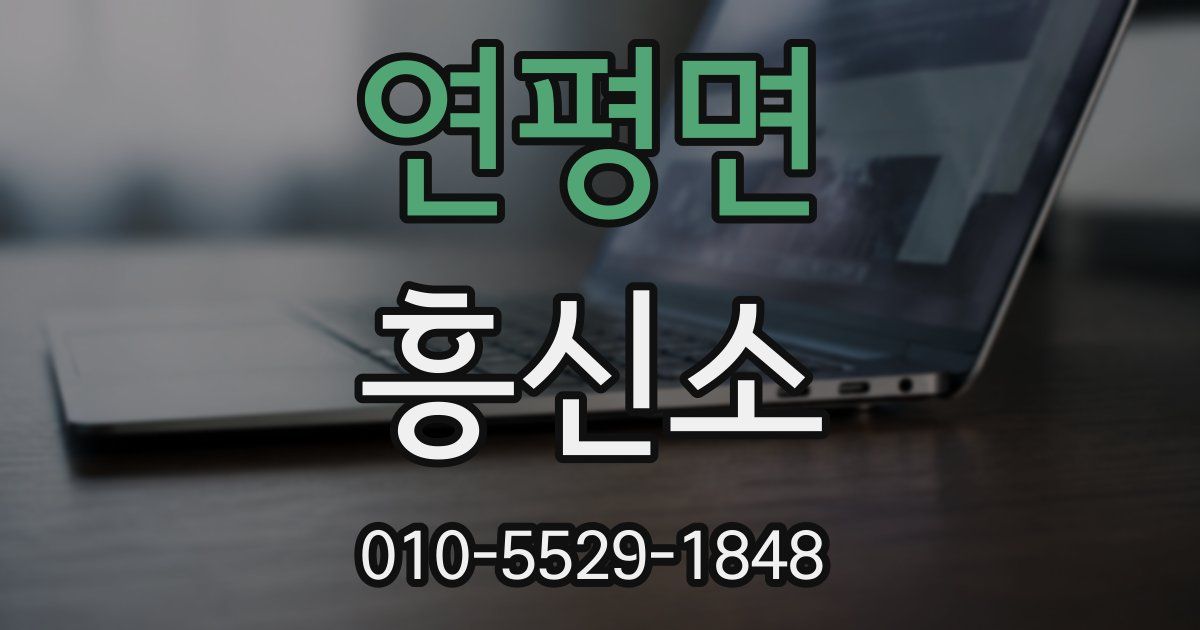 연평면 흥신소