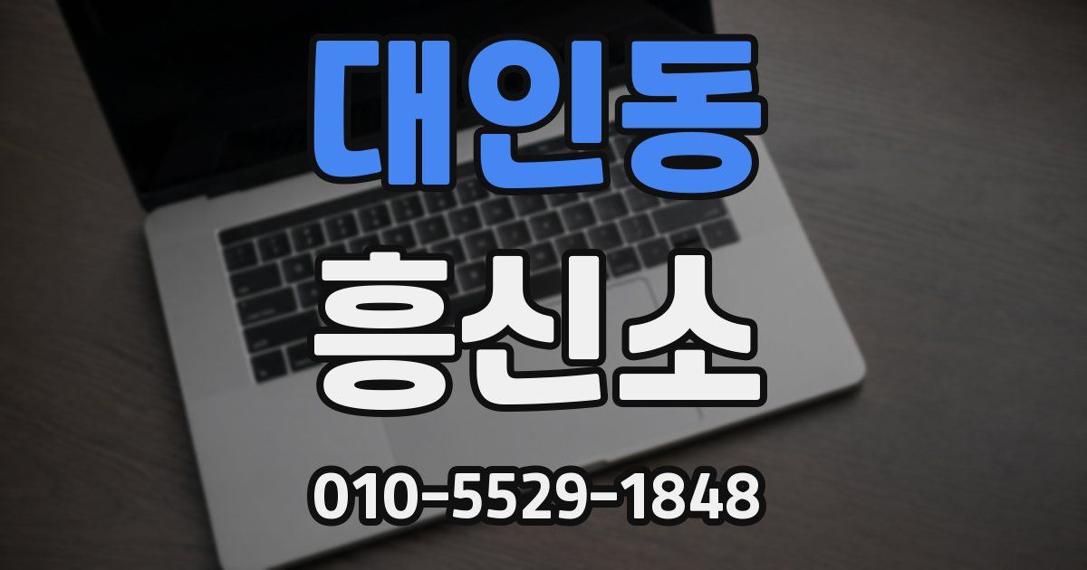대인동 흥신소