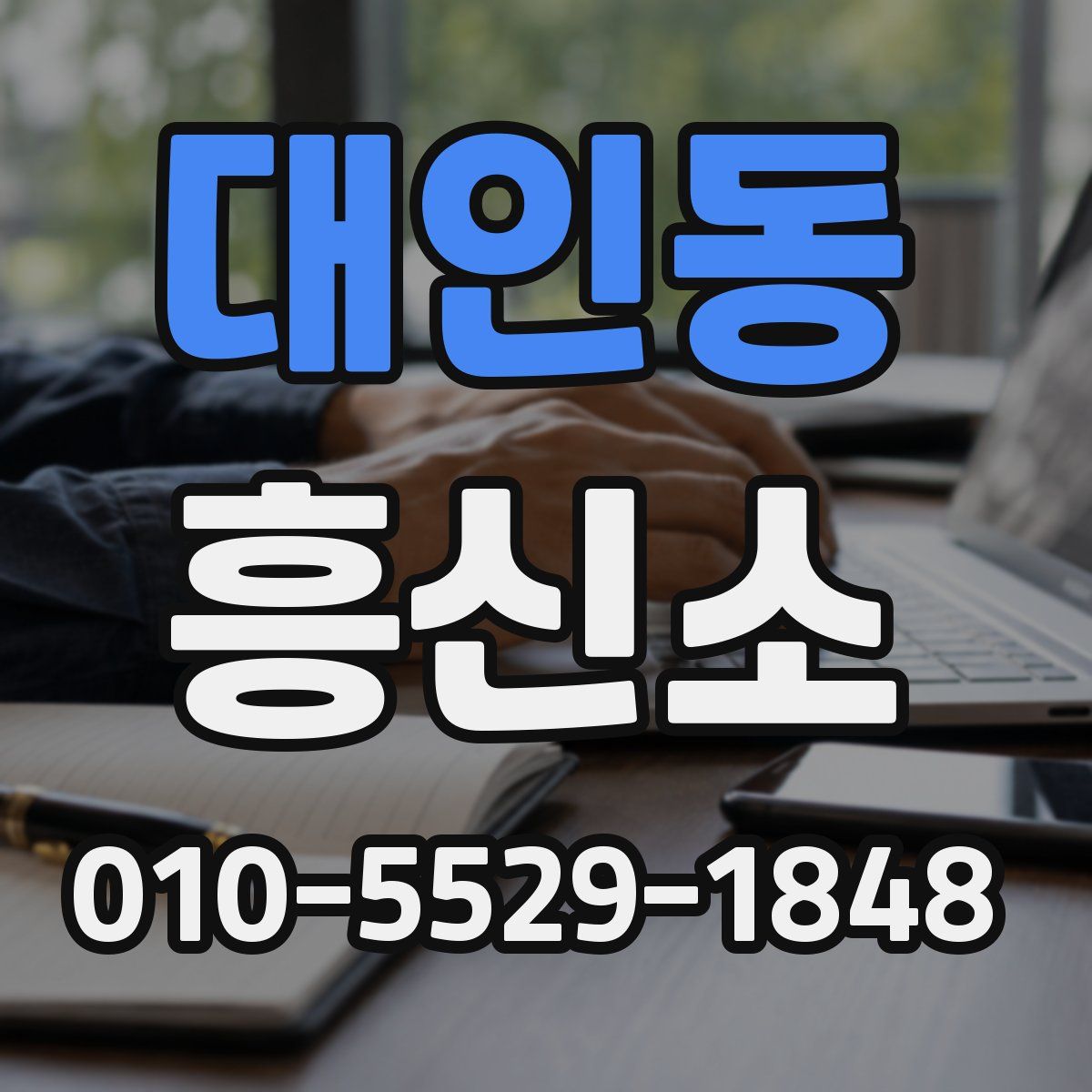 대인동 흥신소