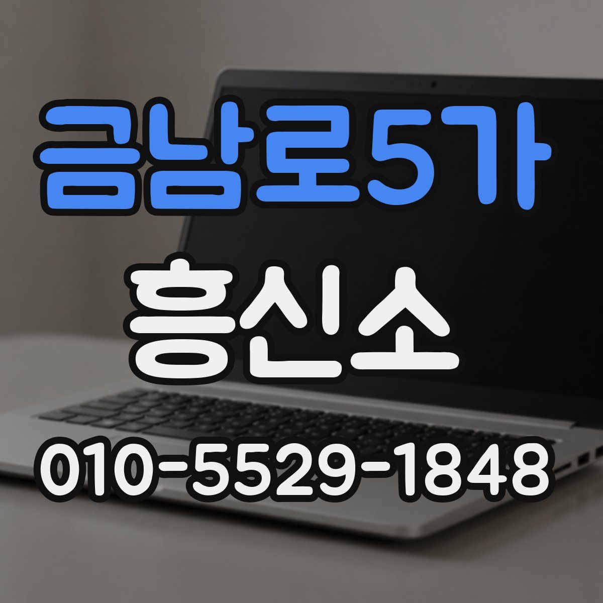 금남로5가 흥신소