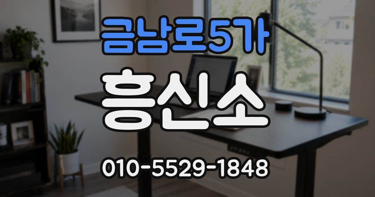 금남로5가 흥신소