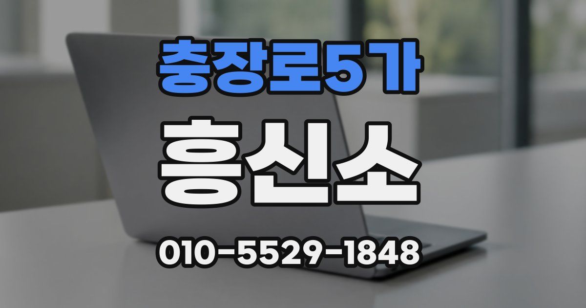 충장로5가 흥신소