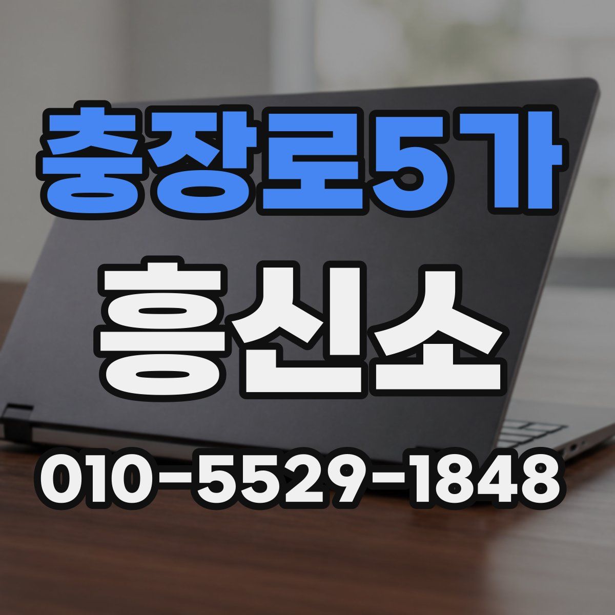 충장로5가 흥신소