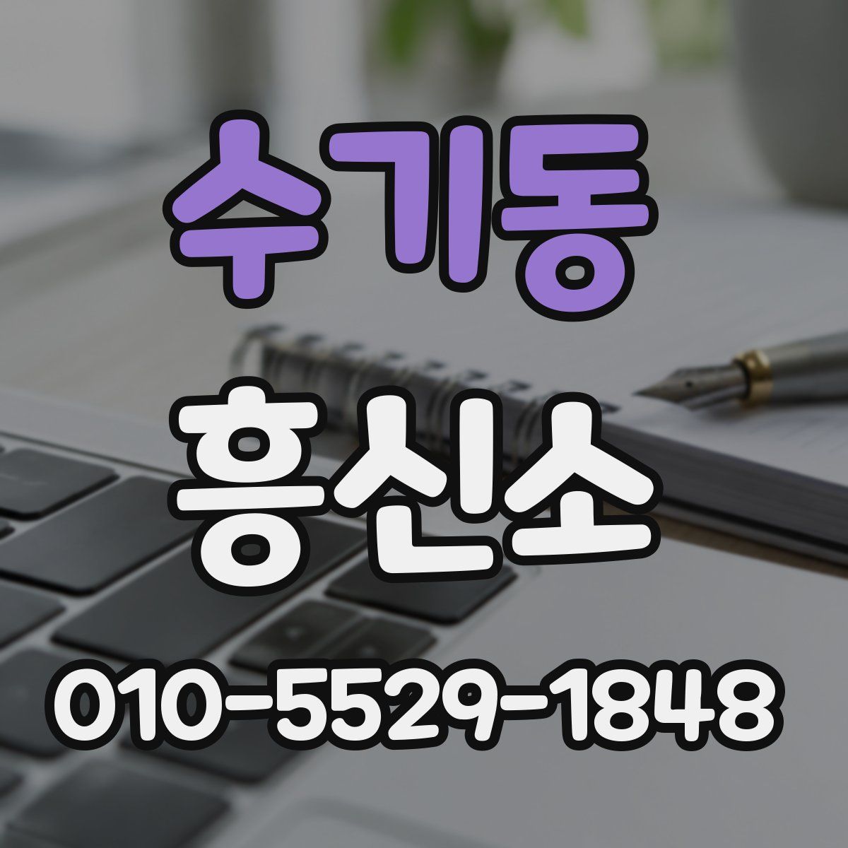 수기동 흥신소