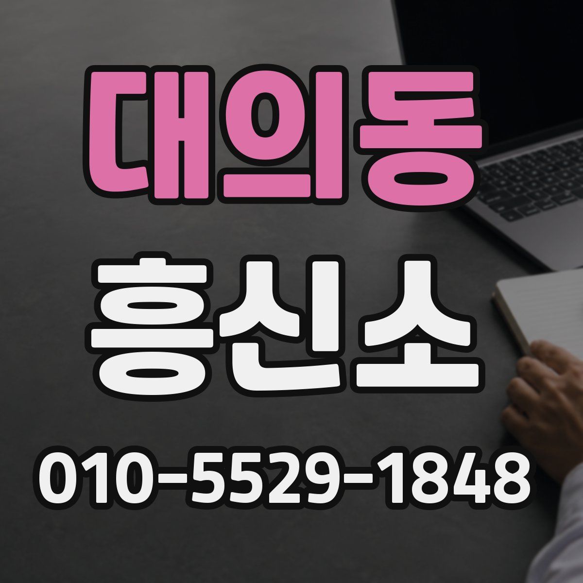 대의동 흥신소