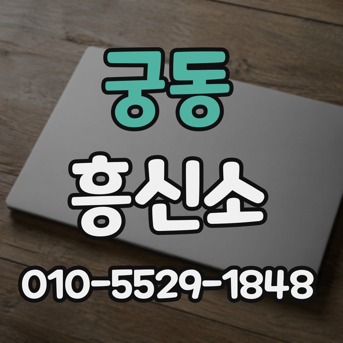 궁동 흥신소
