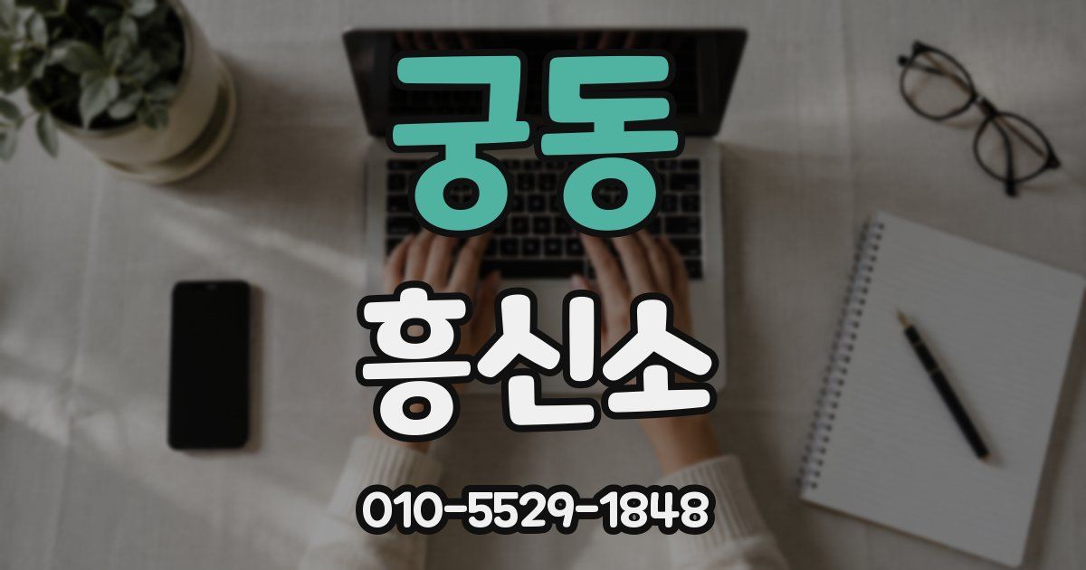 궁동 흥신소